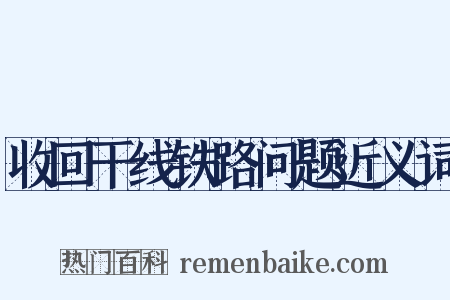 收回干线铁路问题近义词是什么意思的图片